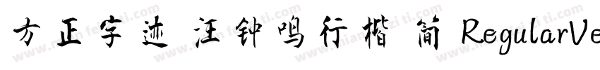 方正字迹 汪钟鸣行楷 简 RegularVersion 200字体转换